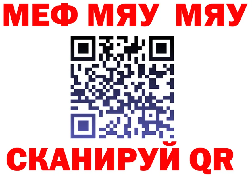 МЯУ-МЯУ 4 MMC ONION площадка кракен Себеж
